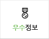 우수정보